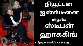 Stephen Hawking Stunning Story | நியூட்டன்,ஐன்ஸ்டீனை மிஞ்சிய விஞ்ஞானி | Time | Black Hole Theory