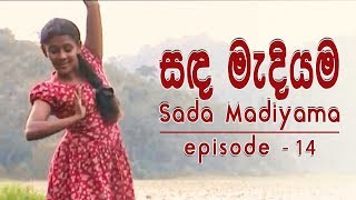 සඳ මැදියම | Sanda Madiyama | Sinhala Teledrama | Nilmini Thennakon | Episode 14