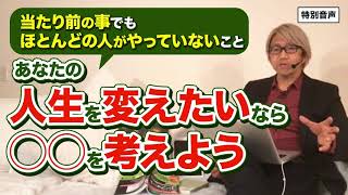 【音声】コーチング あなたの人生を変えたいなら◯◯を考えよう 〜当たり前の事でもほとんどの人がやっていないこと