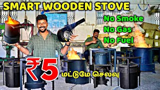 5 ரூபாய் மட்டுமே செலவு  | Smart Stove | Wood Stove- No Gas/ No Smoke/ No Fuel  @nangarombabusy