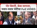 Ajit Pawar meet Sharad Pawar full Video : भेट घेतली, केक कापला, शरद पवार-अजित पवार भेटीचा  व्हिडीओ