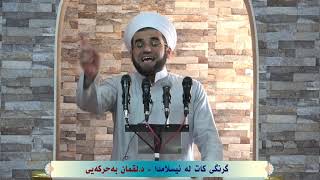 گرنگی کات لە ئیسلامدا - د.لوقمان بەحرکەیی