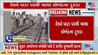 Train derailment conspiracy averted in Botad | Gujarat | TV9Gujarati