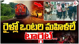 రైళ్లో ఒంటరి మహిళలే టార్గెట్.. | Single women on trains are the target.. Criminals | SumanTV