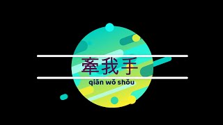 QIAN WO SHOU (PINYIN) 牽我手