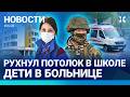 ⚡️НОВОСТИ | ВОЕННЫЕ БЕГУТ С ФРОНТА | В ШКОЛЕ УПАЛ ПОТОЛОК | ВЕТРЯНКА: ПОГИБЛИ ДЕТИ | ЭВАКУАЦИЯ ФЛОТА