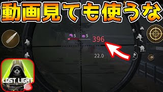 【ロストライト】絶対に環境に流行らせたくない最強武器を紹介するので動画視聴後に絶対に使わないでください。【LostLight/タルコフ】