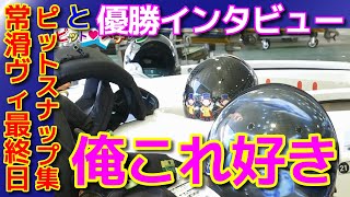 【ボートレース／常滑ヴィーナス最終日】ピットスナップ集なんですが今日は最終日ということで朝、帰り支度して大きな荷物を持った選手が登場しますけどそれよりも俺はヘルメットばかりのピットスナップが好きです。