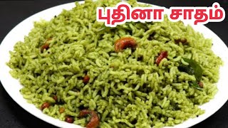 புதினா சாதம் | puthina rice seivathu epadi | pudina rice recipe in tamil