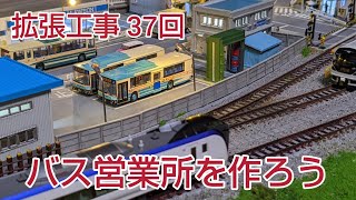 レイアウトにバス営業所を作ろう    [ 鉄道模型、ジオラマ ]