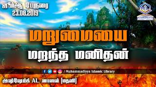 மறுமையை மறந்த மனிதன் | AL. பைஸல் (மதனி) | ஜூம்ஆ பேருரை | Muhammadiyya