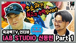 조소학원_ 흑과백TV_ IAB STUDIO 의 신동민 크리에이터를 인터뷰하였습니다!