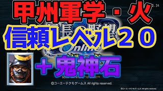 信長の野望Online 高坂昌信　信頼レベル２０+鬼神石　固有技能を見てみよう