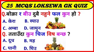 25 MCQS LOKSEWA GK QUIZ In Nepali।। Gk Questions And Answers in Nepali