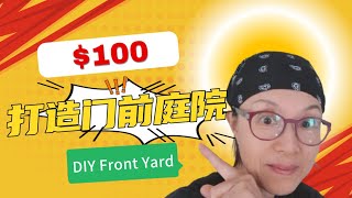 $100  DIY打造门前庭院