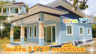 🏠ทรงนี้กำลังนิยม บ้านทรงโมเดิร์น 3 สเต็ป ขนาด 7 * 13 สวยงามลงตัว