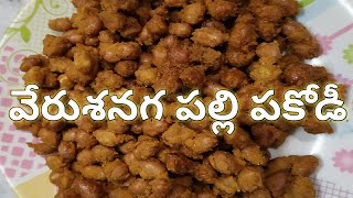 Crispy Palli Pakodi recipe|కరకరలాడే పల్లి పకోడీ|masala palli pajodi|Palli Pakodi in telugu|Pakodi