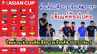 ความเคลื่อนไหวบอลไทย!! ทีมชาติไทยผ่านเข้ารอบคัดเลือก เอเชียนคัพ 2023 รอบ 3