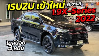 ด่วนกระบะ ISUZU D-MAX 1.9X-Series 2022 ไมล์ 3 หมื่น รุ่นขายดี โทร. 081-917-3428 | รถมือสอง เพชรยนต์