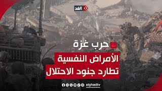 بسبب الحرب في غزة.. الأمراض النفسية تطارد جنود الاحتلال