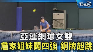 亞運網球女雙 詹家姐妹闖四強 銅牌起跳｜TVBS新聞 @TVBSNEWS02