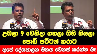 උඹලා 9 වෙනිදා ගහලා ගිනි තියලා පොඩි පට්ටන් කරාටඅපේ දේශපාලන මතය වෙනස් කරන්න බෑ