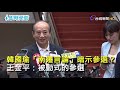 韓國瑜：當選總統 高雄上班 王金平：尊重他的想法【即時受訪】