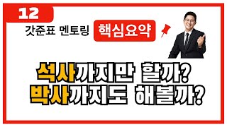 [멘토링 하이라이트 12] 버클리/막스플랑크 박사가 알려주는 '석사'와 '박사'의 차이