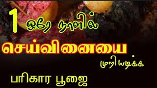 Kali manthirigam 267.செய்வினை நீங்க பரிகாரம்