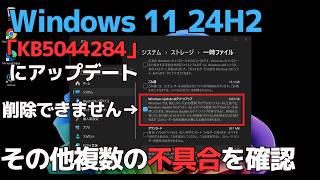 Windows11 24H2の累積更新プログラム「KB5044284」に複数の不具合 | 消せないキャッシュファイル | SFCが必ず失敗 | そもそもアップデート出来ない