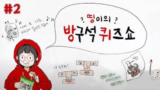 저게 벌칙이라고요...?😨 - 띵이의 방구석 퀴즈쇼 #2