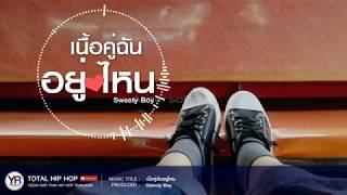 เนื้อคู่ฉันอยู่ไหน - Sweety Boy [Full Audio HD] remix