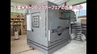 久留米キャンピングカーフェア出展車両