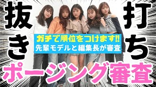 【抜き打ち】ポージング審査!!先輩モデルと編集長の厳しい審査にみんな涙目⁉︎【Popteen】