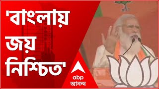 West Bengal Election 2021: 'বাংলায় BJP-র জয় নিশ্চিত', সংসদীয় কমিটির বৈঠকে বার্তা মোদির