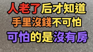 人老了後才知道，手裏沒錢不可怕，可怕的是沒有房！#晚年生活 #老年人 #老年人生活