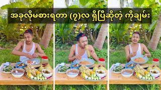 အခုလိုမစားရတာ (၇)လ လောက်ရှိပြီဆိုတဲ့ ကိုချမ်း