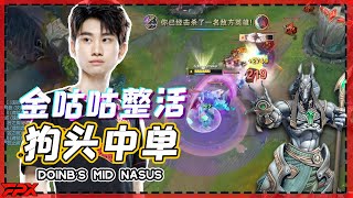 Doinb整活狗头中单：这英雄我玩王者局都能C！- Doinb Nasus: With this champion, I can carry on the Challenger Division!