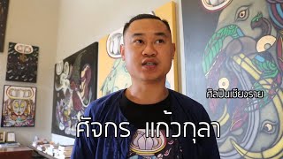 เยี่ยมบ้านศิลปิน นายศัจกร แก้วกุลา