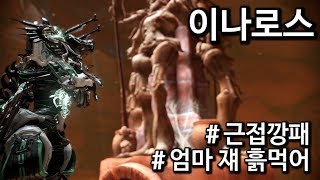 워프레임 죽기도 힘들다 이나로스 WARFRAME Inaros