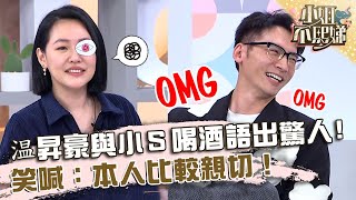 温昇豪與小Ｓ喝酒語出驚人！笑喊：本人比較親切！【#小姐不熙娣】20230524 EP310 Part1 Pag 張宇