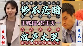 中国象棋： 王天一第一次放声大哭！被王铁锤让2车，还惨败，真丢人