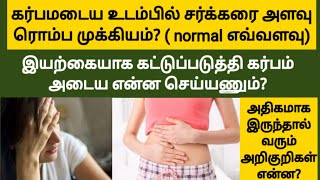 how to control sugar level for Pregnancy in tamil | fast pregnancy tips in tamil | reduce sugar