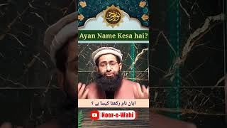 Ayan Name kesa hai? Islamic Names for Muslims Allama Hasnat Ahmad Murtaza #shorts #islamicname