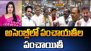 Debate : అసెంబ్లీలో పంచాయతీల పంచాయితీ  - Debate On Gram panchayat Issue | Raj News Telugu