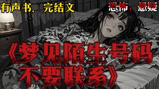 【有聲恐怖懸疑小說】《梦见陌生号码不要联系》夢見的陌生號碼要主動添加嗎？千萬不要！因為你永遠也猜不到對面到底是什麽東西#悬疑 #小说 #小说推荐 #恐怖 #horrorstories #terror