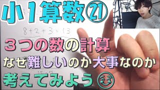 【小1算数㉑】『3つの数の計算』、難しさをまとめてみました。【解説】