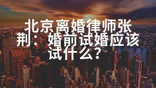 北京离婚律师张荆：婚前试婚应该试什么？