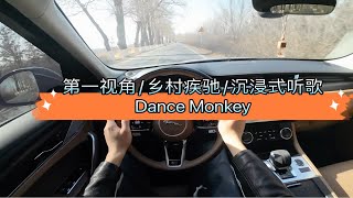 沉浸式听歌/第一视角/乡村小道/dance monkey