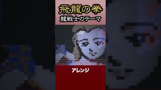 飛龍の拳 龍戦士のテーマ アレンジ #8bit #ゲーム音楽 #animation #gamemusic #飛龍の拳 #ファミコン #レトロゲーム #アレンジ #remix #VGM #NES